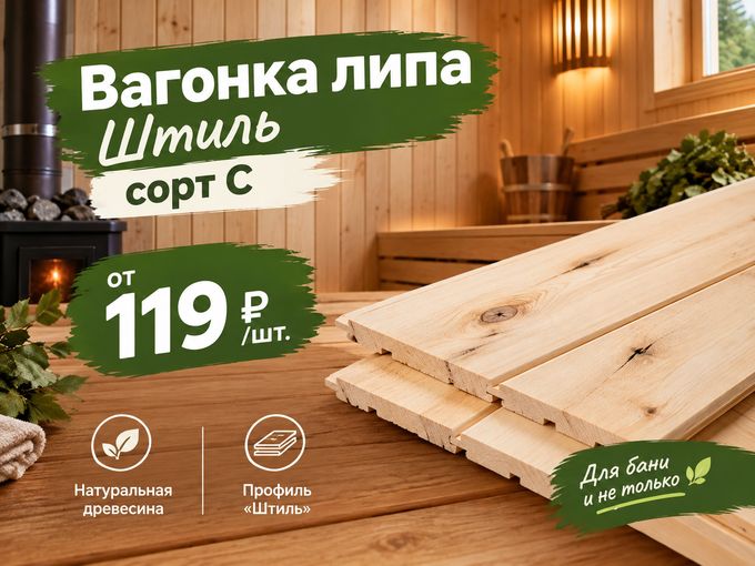 🪵 Липа «Штиль» от 119 ₽/шт