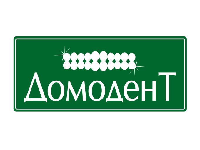 СПЕЦ БОНУСЫ от "ДОМОДЕНТ" 💥
