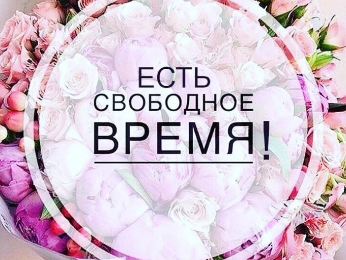 СВОБОДНОЕ ВРЕМЯ НА МАССАЖ