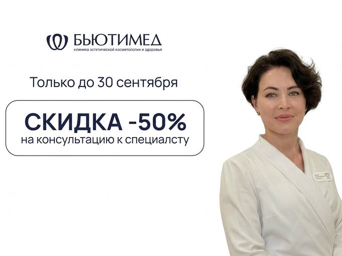 -50% на консультацию косметолога