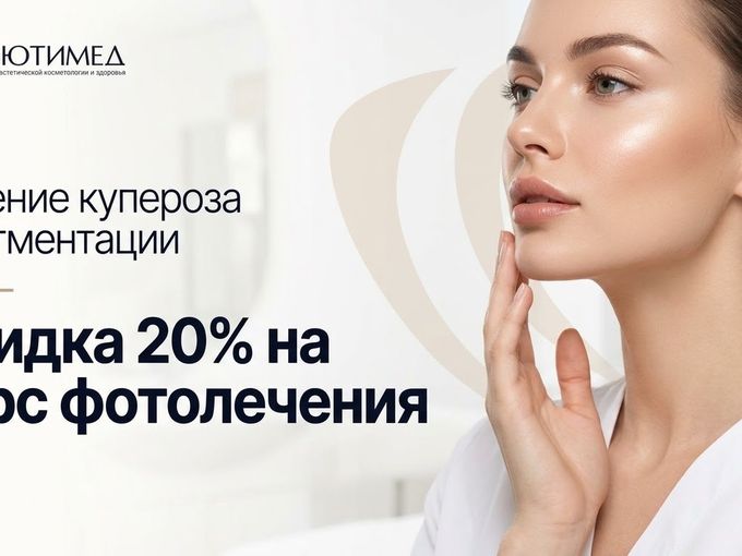 -20% на лечение купероза и пигментации