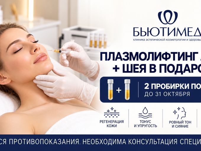 Плазмолифтинг лица + шея в подарок! 🎁