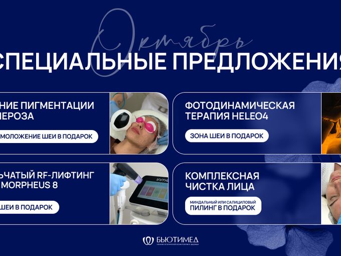 Специальные предложения октября 💙