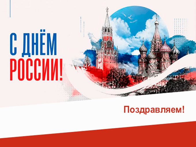 Поздравляем с Днём России!