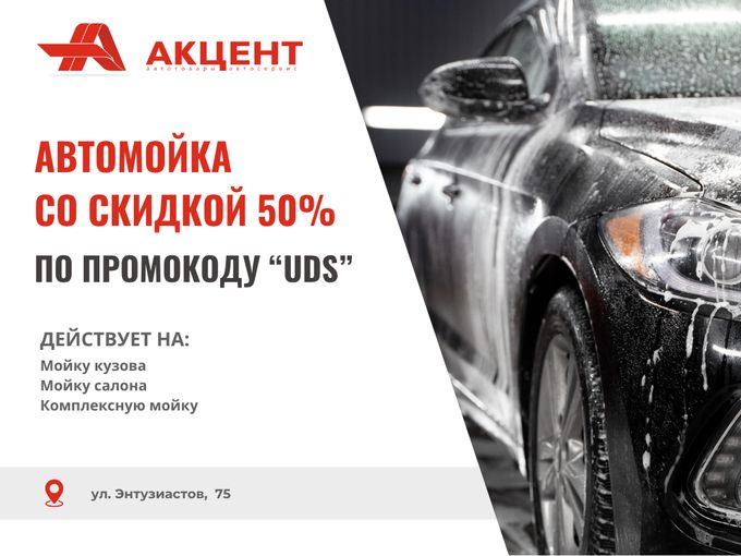 Автомойка −50% по промокоду UDS