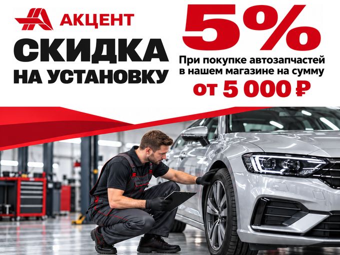 Скидка 5% на установку запчастей