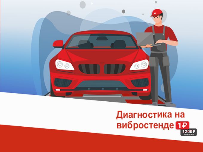Диагностика на вибростенде 1 рубль