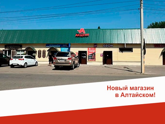 Новый магазин в Алтайском!