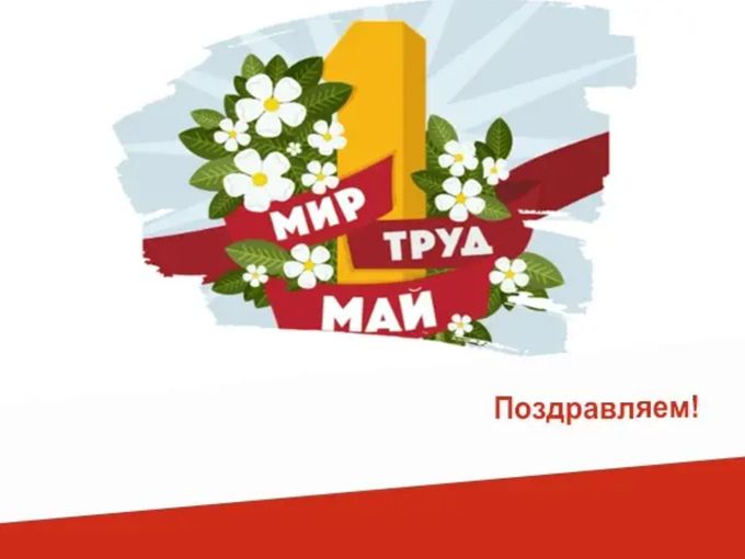 Поздравляем с 1 мая!