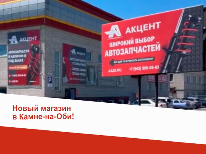 Новый магазин в Камне-на-Оби!