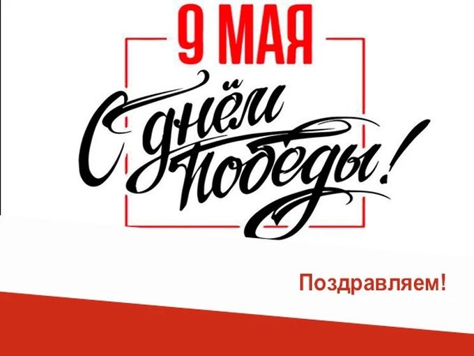 Поздравляем с днем победы!