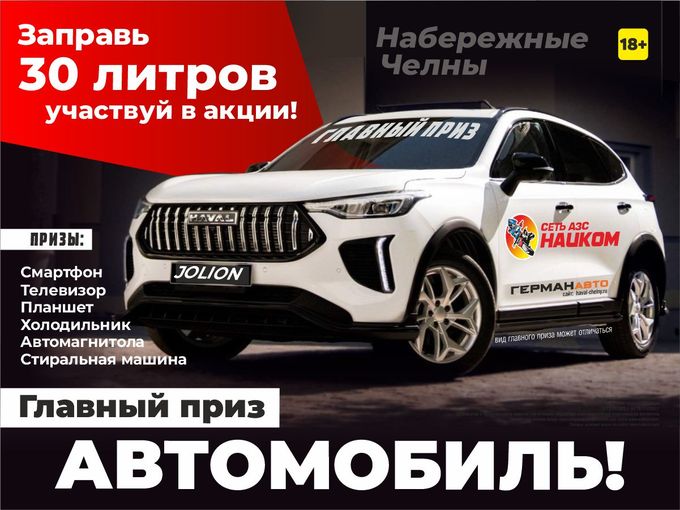 Акция регион Челны!