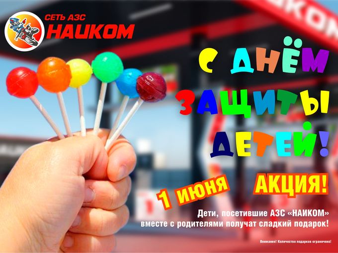 Акция в "День защиты детей!"