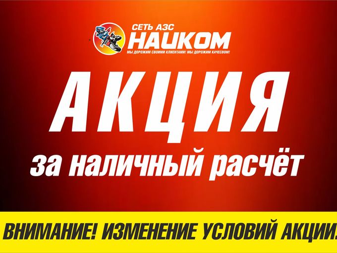 Акция «За наличный расчёт!»