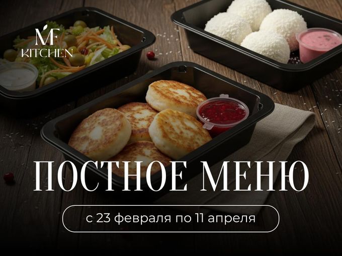 Постное меню MF Kitchen 🌿