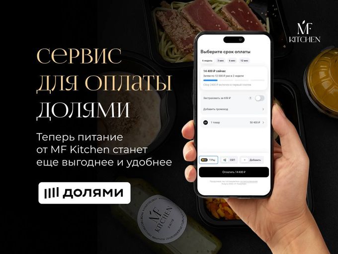 MF Kitchen запускает оплату долями 💳✨