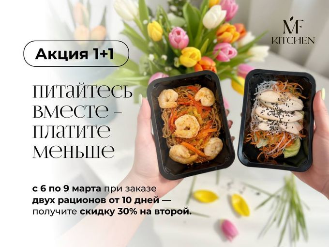 1+1=30% скидка на рационы к 8 марта💐