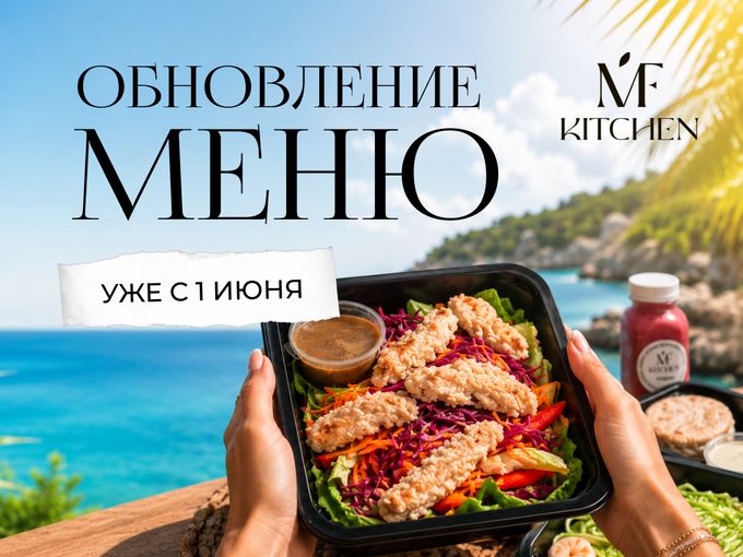 ОБНОВЛЕНИЕ МЕНЮ УЖЕ С 1 ИЮНЯ ☀️