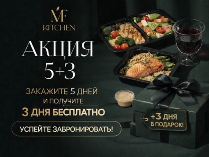 🎁 Акция 5+3