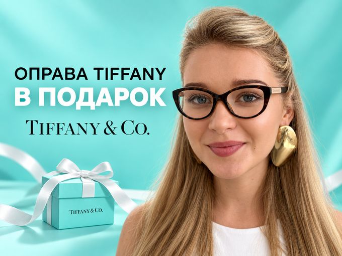 Оправа Tiffany в подарок 💎