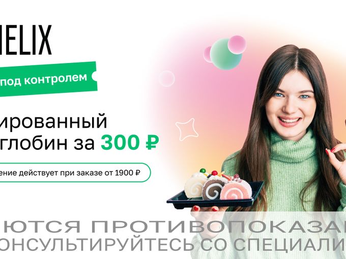 Ваш сахар под контролем!