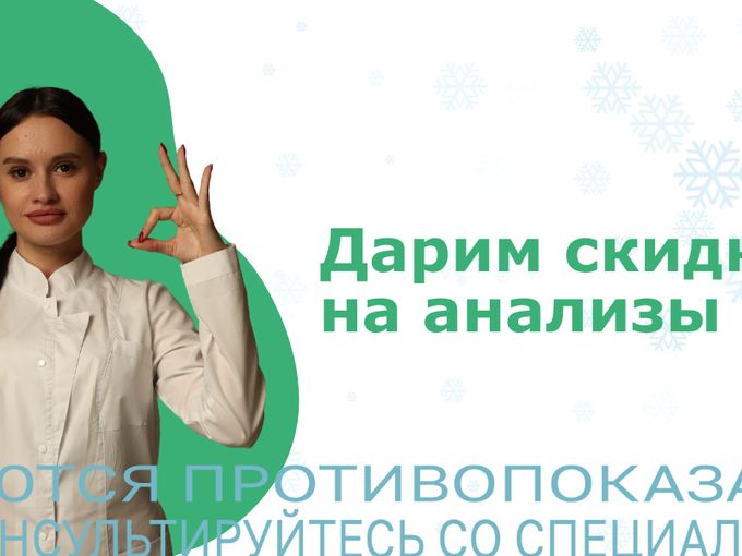 Дарим скидку на все анализы