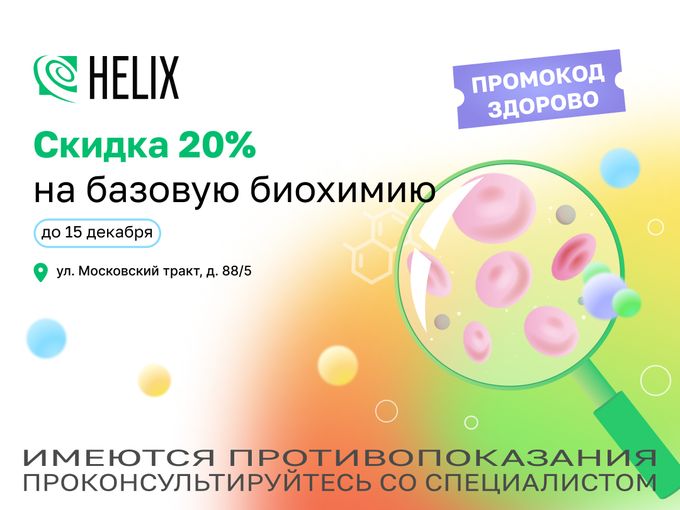 -20% на базовую биохимию!