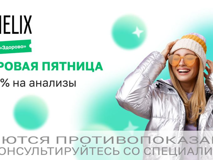 Скидки 15-50% на анализы! 🤯