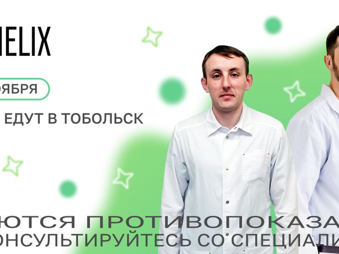 Выезд врачей в Тобольск 23 ноября