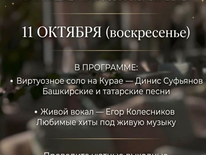 Музыкальный вечер 11 октября!