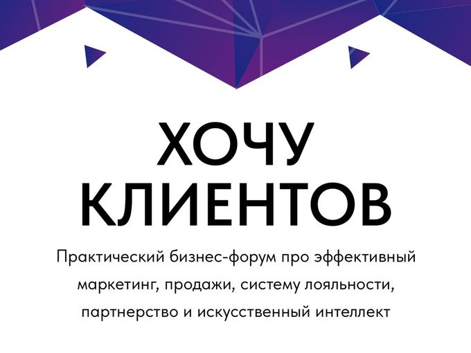 ХОЧУ КЛИЕНТОВ форум