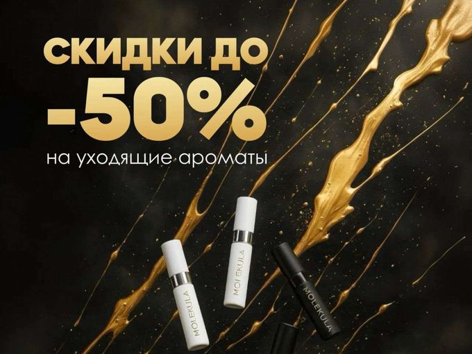 Скидки до 50%🔥 на "Уходящие ароматы"
