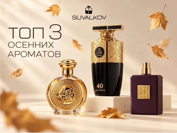 Топ-3 аромата для этой осени 🍁🍁🍁