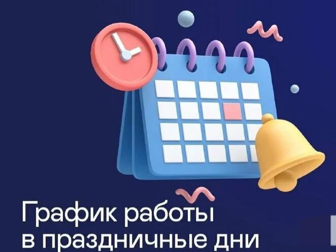 График работы в праздничные дни