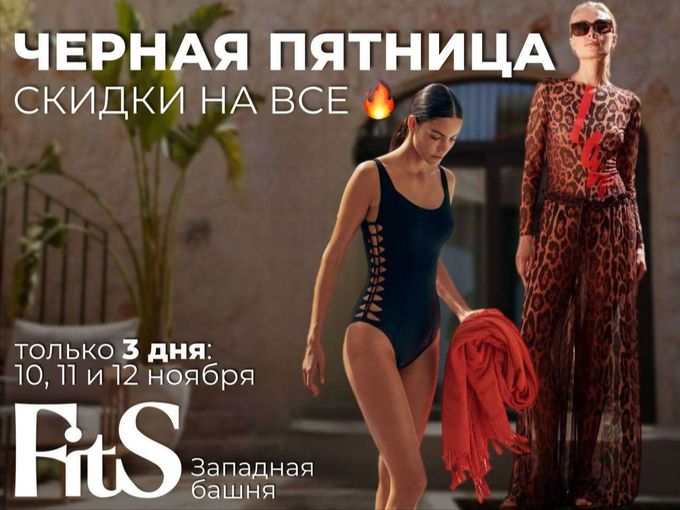 ЧЕРНАЯ ПЯТНИЦА