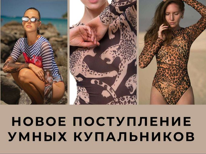 НОВАЯ КОЛЛЕКЦИЯ УМНЫХ КУПАЛЬНИКОВ