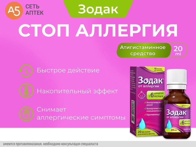 Аллергия мешает? 😵‍💫💧 Исправит Зодак!