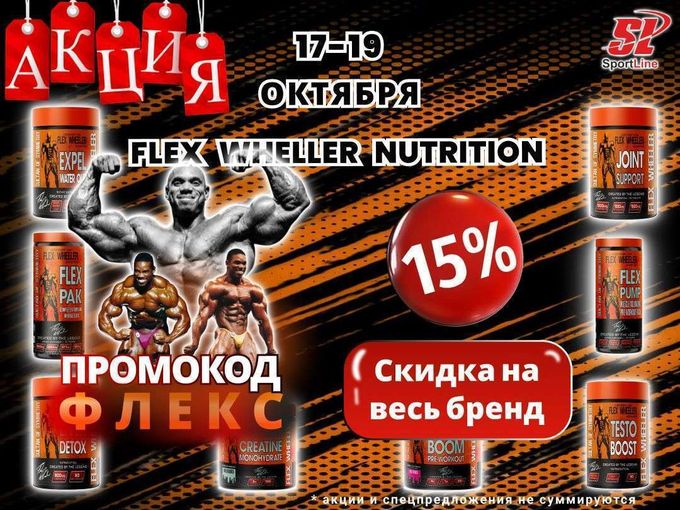 с 17 по 19 октября -15% на Flex Wheeler