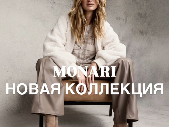 MONARI ⚡️ новая коллекция 🍁