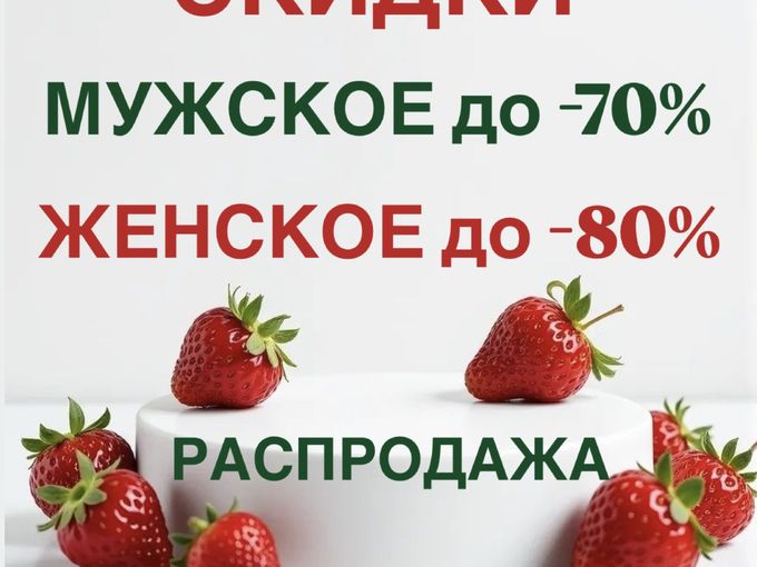 СКИДКИ 🍓до -80%