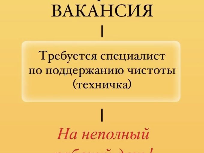 Внимание Вакансия!