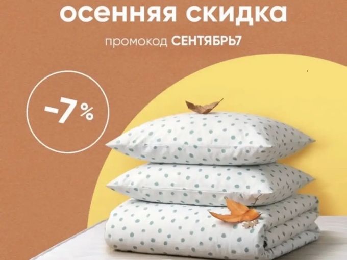 🍂 Первая осенняя скидка — уже здесь!