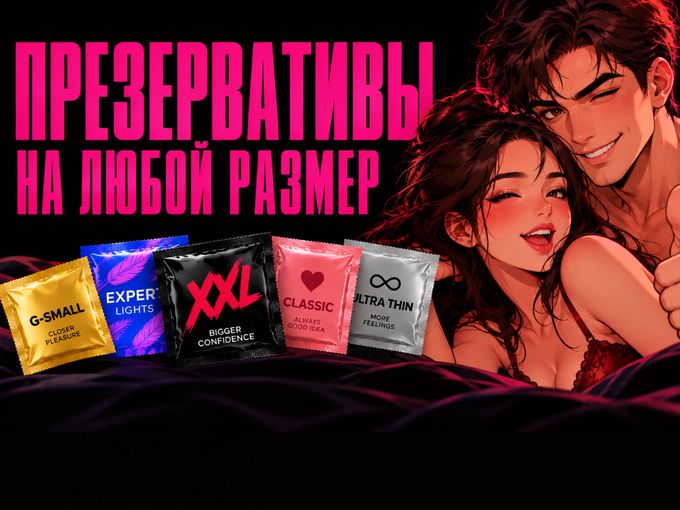 🔥Презервативы. ОТ…..и…….ДО!