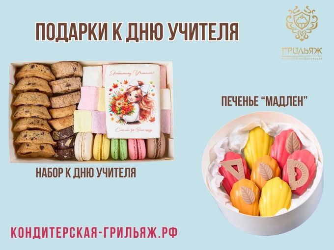🎓 Предзаказ к Дню учителя открыт!