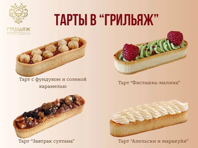 Тарты от «Грильяж» — выбирайте свой вкус