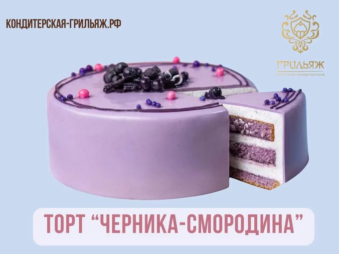 🫐 Черника-смородина в «Грильяж»