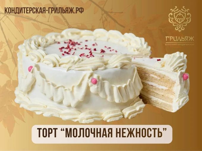 🍂 Попробуйте «Молочную нежность»