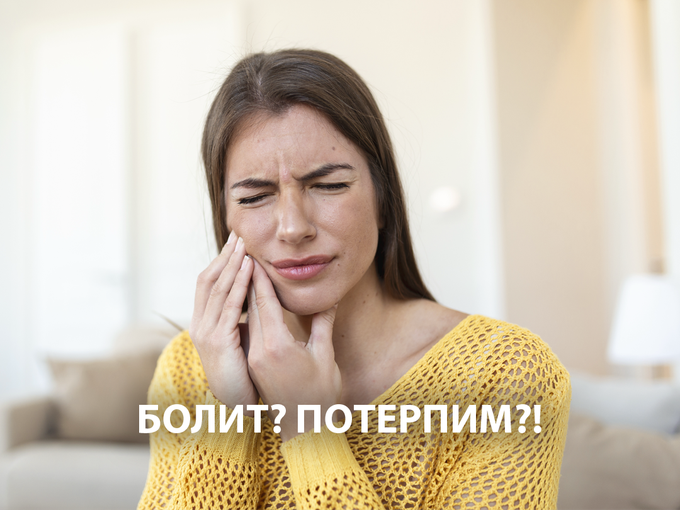🦷 Болит? Потерпим?!