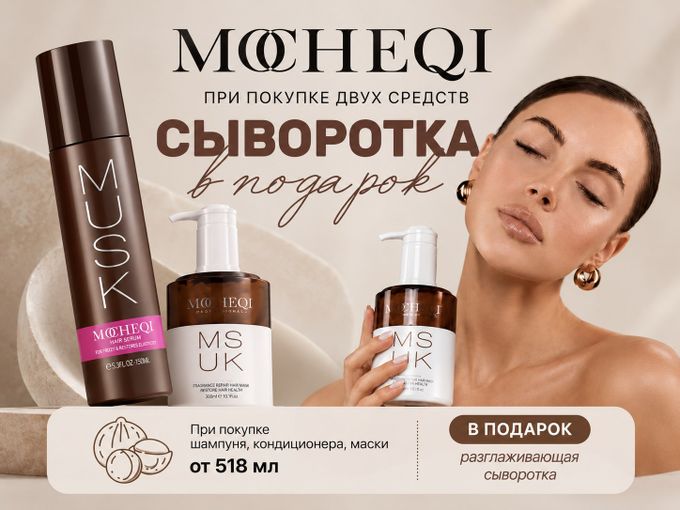 2 средства MOCHEQI + спрей за 0₽