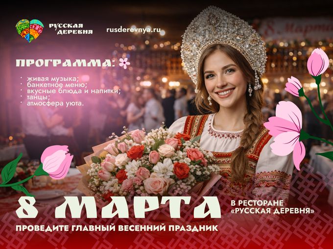 8 марта в «Русской Деревне»!